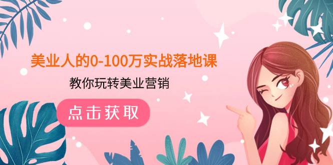图片[1]-美业营销实战课：从0到100万，43节课助你轻松掌握营销技巧-玖儿的学习笔记