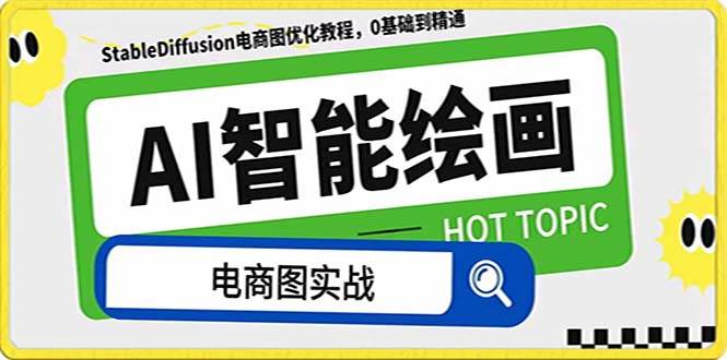 图片[1]-AI绘画助力电商图优化：StableDiffusion教程，实现低成本高质量图像-玖儿的学习笔记