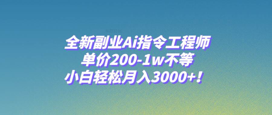 图片[1]-掌握GPT指令，轻松成为AI指令工程师，小白也能月入3000！-玖儿的学习笔记