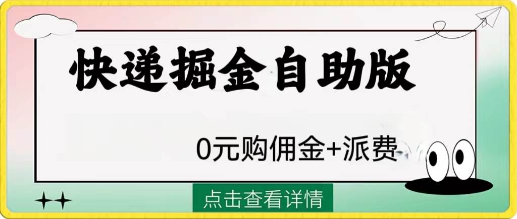 图片[1]-外面收费1288的快递掘金项目，0元购佣金、好评返现，快递派费，速来学习！-玖儿的学习笔记