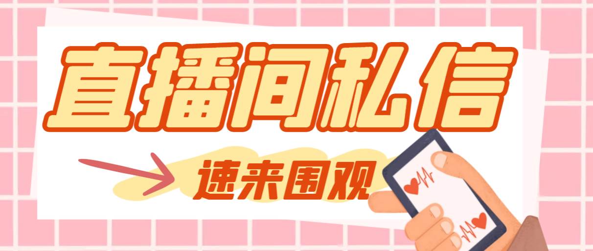 图片[1]-【引流必备】最新阳阳抖客斗音直播间私信脚本！支持精准发送图片，实现精准引流！-玖儿的学习笔记