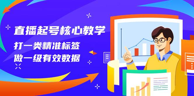 图片[1]-【直播起号核心教学】打造精准标签，获取有效数据！14节课带你成为直播起号专家！-玖儿的学习笔记