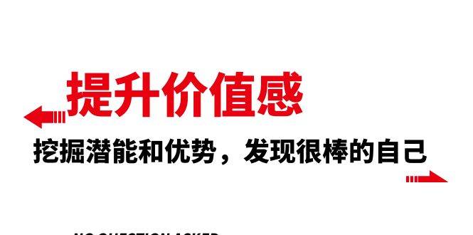 发现自己的潜能和优势，提升自我价值感的12节课程-玖儿的学习笔记