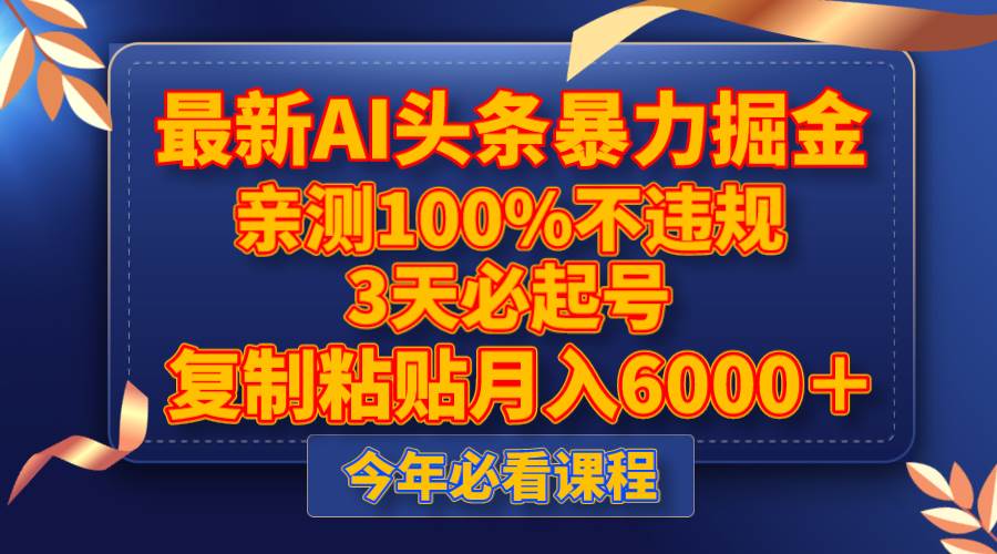 AI头条暴力掘金方法揭秘，3天必起号，月入6000＋，无违规风险-玖儿的学习笔记