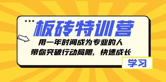 板砖特训营，用一年时间成为专业的人，带你突破行动局限，快速成长-玖儿的学习笔记