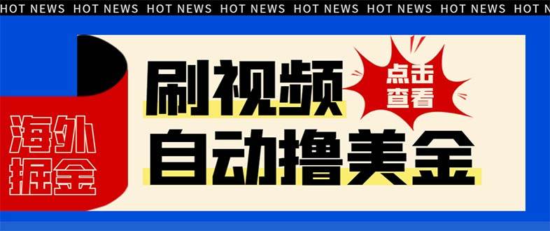 海外视频挂机掘金，单窗口日收益30美金！挂机脚本使用教程详解！-玖儿的学习笔记