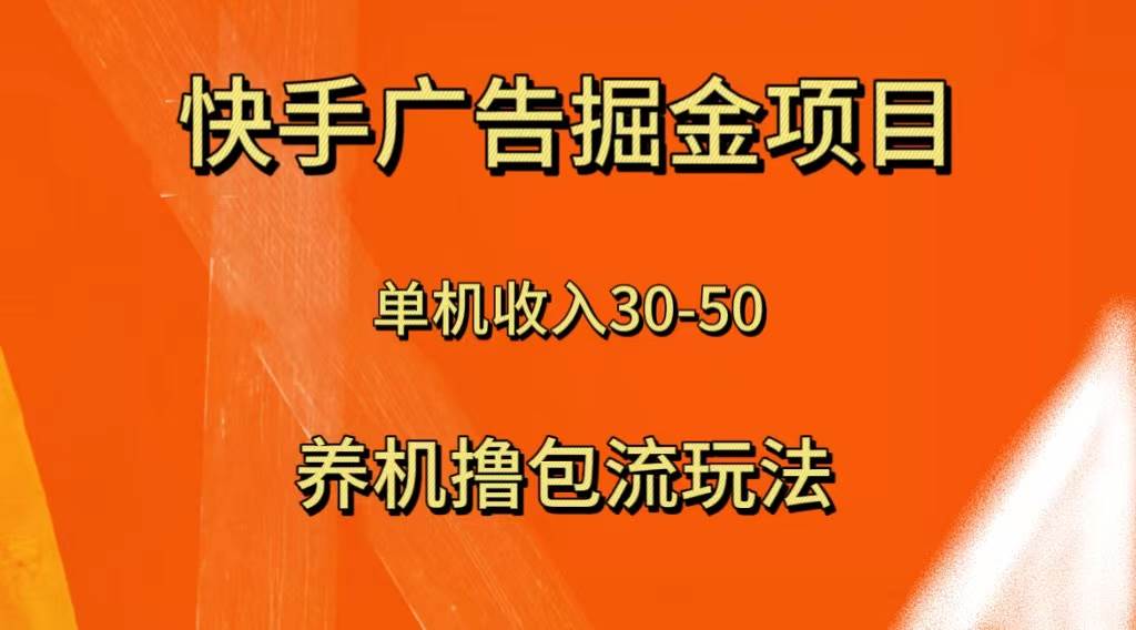 快手极速版广告掘金项目，养机流玩法，单日30-50收益！安卓手机轻松撸金币！-玖儿的学习笔记