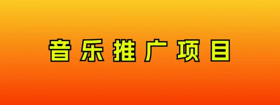 音乐推广新玩法，每天轻松赚300！互联网小白必看的项目！-玖儿的学习笔记