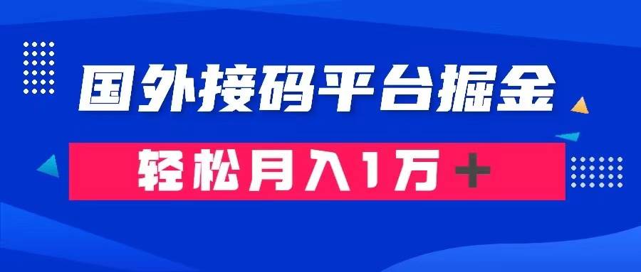 通过国外接码平台掘金卖账号： 单号成本1.3，利润10＋，轻松月入1万＋-玖儿的学习笔记