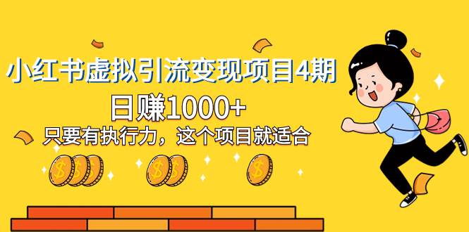 小红书虚拟引流变现项目4期，执行力强者日赚1000！轻松变现的机会来了！-玖儿的学习笔记