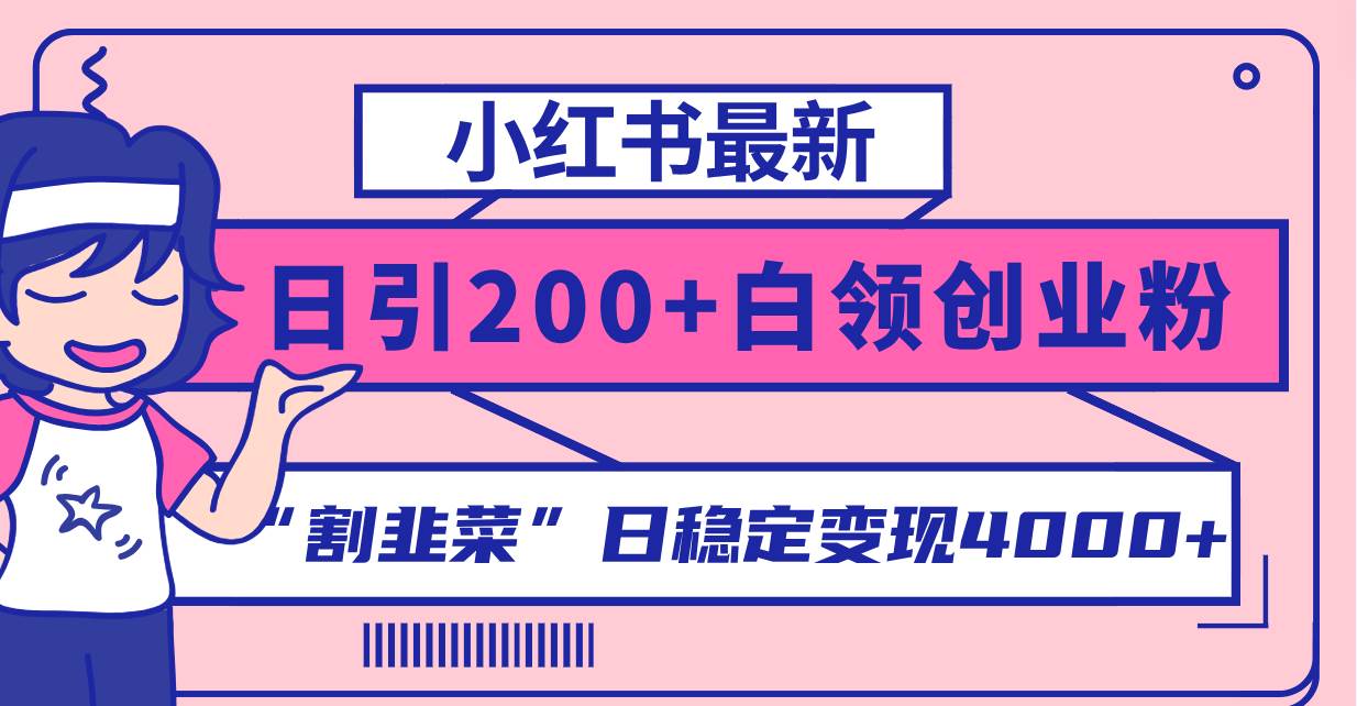 小红书最新日引200 创业粉”割韭菜“日稳定变现4000 实操教程！-玖儿的学习笔记