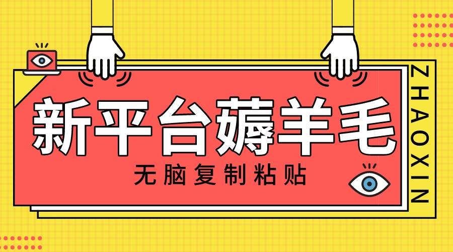 新平台撸收益，无脑复制粘贴，1万阅读100块，可多号矩阵操作-玖儿的学习笔记
