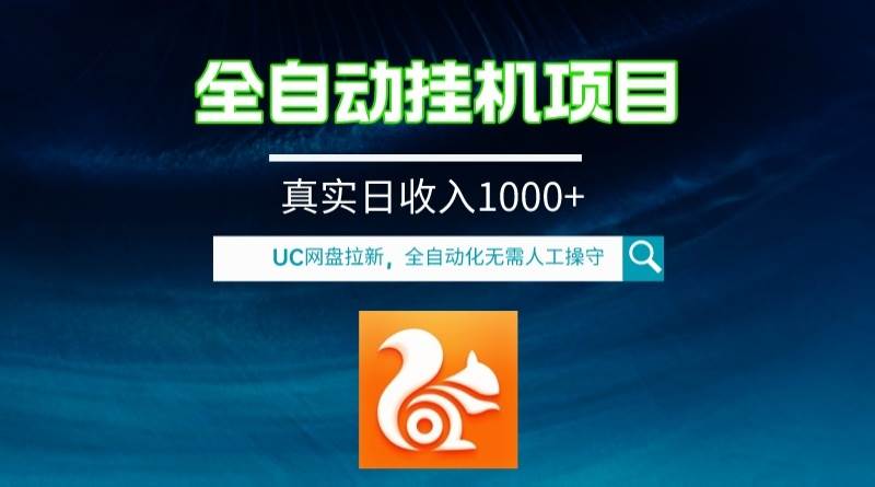 全自动挂机UC网盘拉新项目，躺赚红利期，全程自动化无需人工操控，真实日收入1000-玖儿的学习笔记