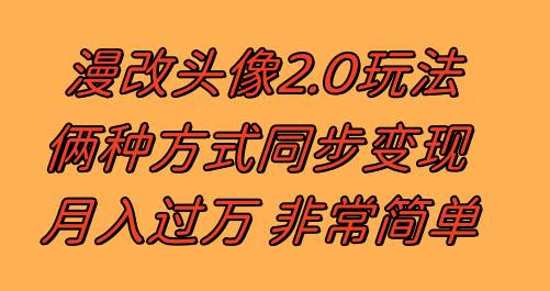 漫改头像2.0！独特玩法，作品不热门也有收益！日入100-300，小红书引流+反其道而行之引客策略-玖儿的学习笔记