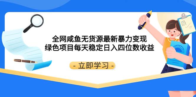 咸鱼无货源最新暴力变现！稳定日入四位数收益，绿色项目揭秘！-玖儿的学习笔记