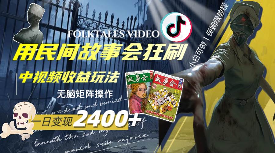 一天变现2400！用民间故事会刷中视频，玩转播放收益，无脑矩阵操作！-玖儿的学习笔记