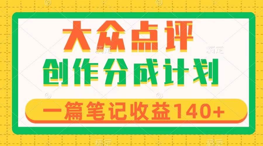 大众点评创作分成，一篇笔记收益140！新风口第一波，小白也能轻松入手！-玖儿的学习笔记