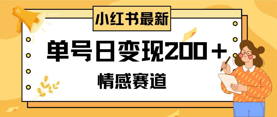 小红书情感赛道最新玩法！2分钟原创作品，日变现200＋，可批量可矩阵！-玖儿的学习笔记