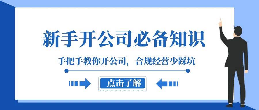 新手必备，手把手教你开公司！注册流程、起名技巧、财务报表…全方位解析！（133节课）-玖儿的学习笔记