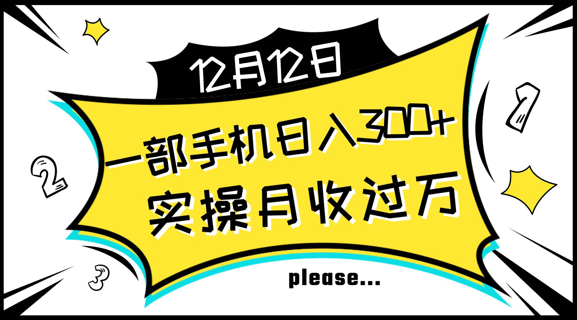 一部手机日入300！轻松月入过万，新手也能秒懂无难点操作！-玖儿的学习笔记