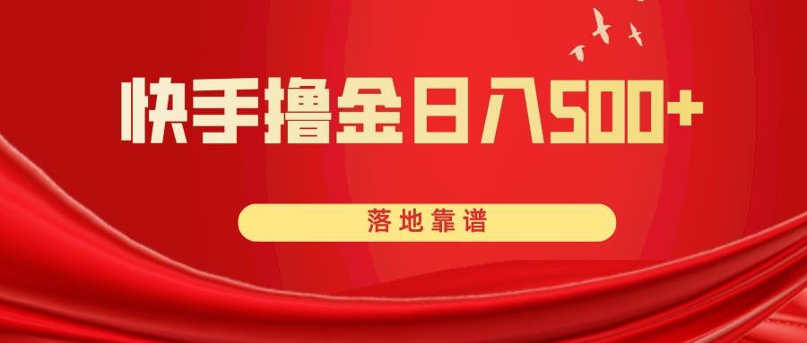快手撸金·日入500！轻松实现财富增长，靠谱项目实操演示！-玖儿的学习笔记