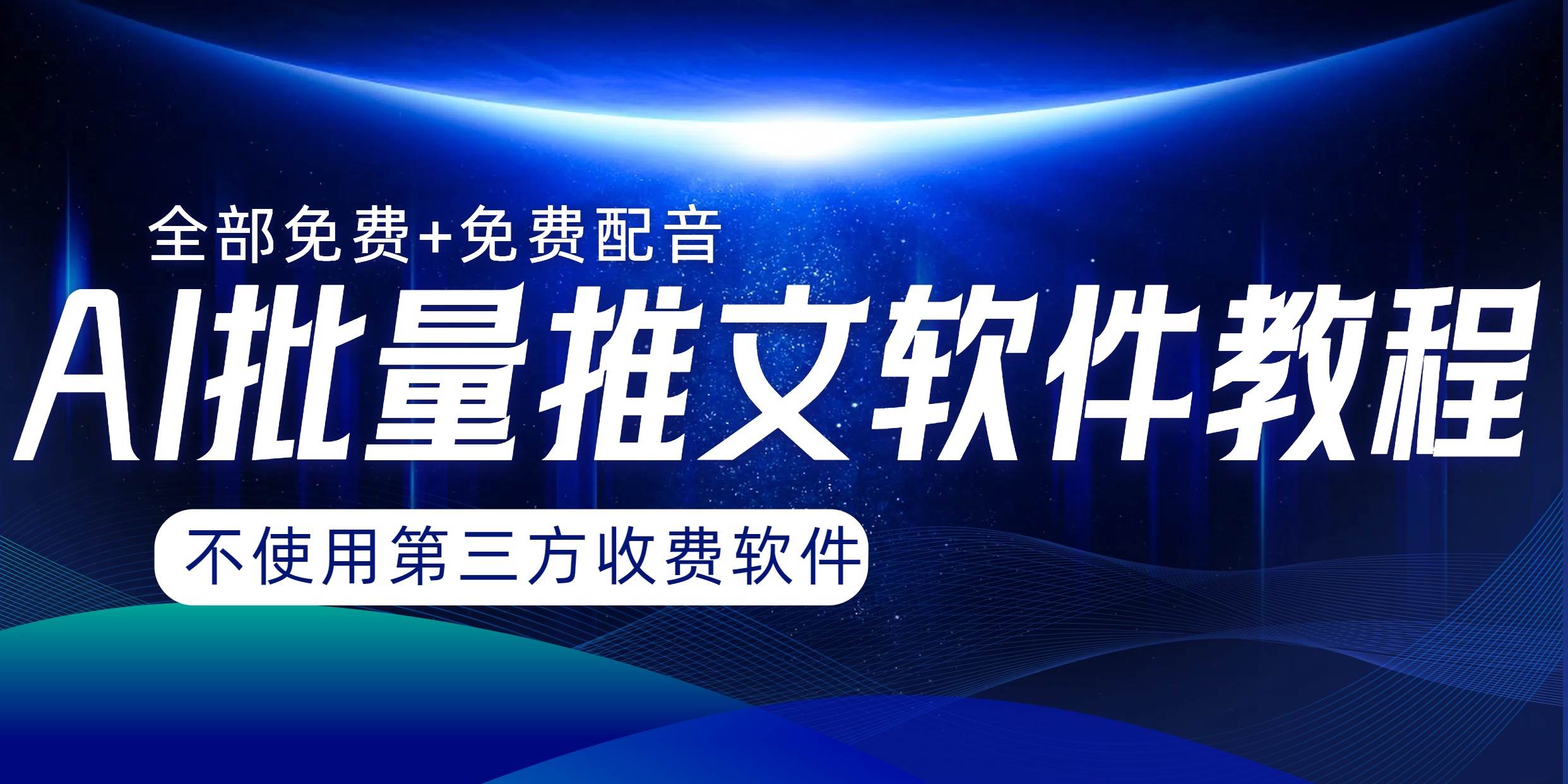 免费使用AI小说推文批量跑图软件，月入过万无压力！-玖儿的学习笔记