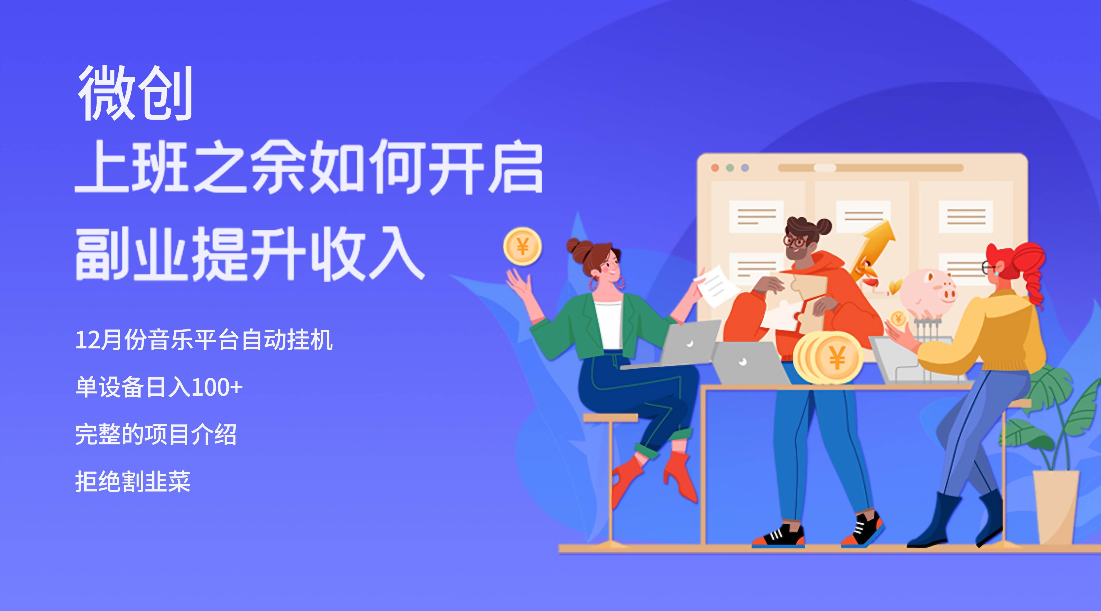 音乐平台爆火挂机项目 | 单电脑日入200，稳定可靠的挂机赚钱方法-玖儿的学习笔记