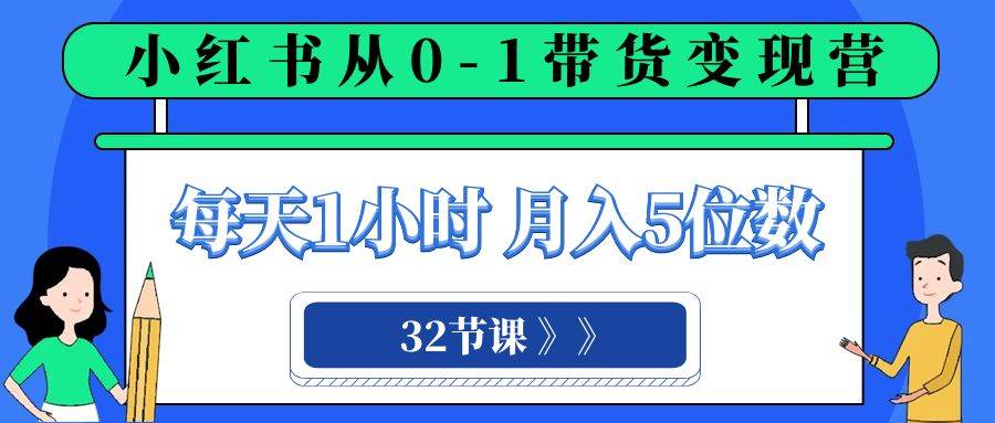 小红书带货变现营 | 每天1小时，轻松月入5位数，开店选品爆款笔记-玖儿的学习笔记