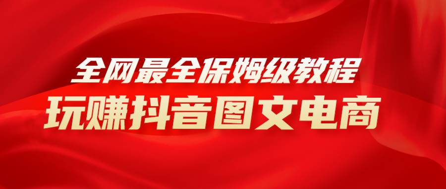 教你如何玩赚抖音图文电商，小白一个月轻松收入10000！通宵熬夜写2.8万字教程，包教包会！-玖儿的学习笔记