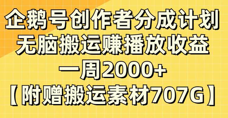 企鹅号创作者分成计划，无脑搬运赚播放收益！一周2000，附赠无水印直接搬运技巧！-玖儿的学习笔记