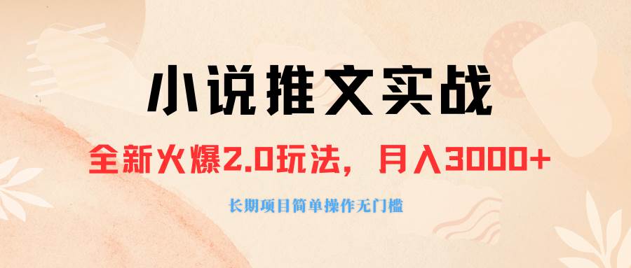 【爆火项目】零粉丝变现！月入3000！小说推广软件外面收费990，小白当天上手！-玖儿的学习笔记