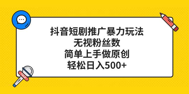 抖音短剧推广新玩法，不用担心粉丝数，轻松躺赚！简单上手做原创，每日收入500！-玖儿的学习笔记
