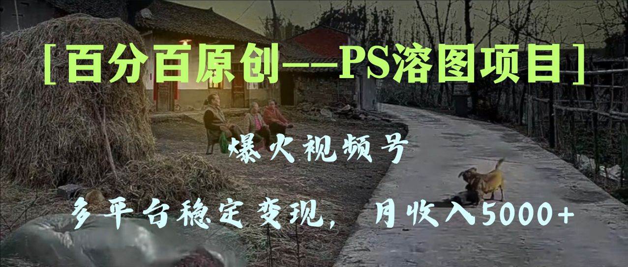 【爆火副业】PS溶图项目多平台稳定变现5000！百分百原创项目手把手教你上手！-玖儿的学习笔记
