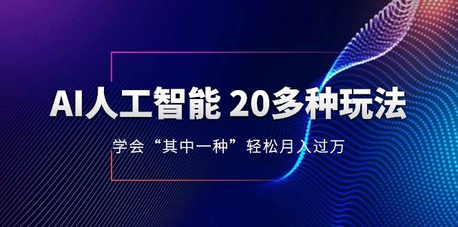 【AI全能】学习20多种玩法，轻松月入过万！持续更新AI最新技巧！-玖儿的学习笔记