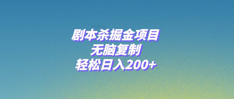 剧本杀掘金项目，轻松日入200，百度指数热度持续攀升-玖儿的学习笔记