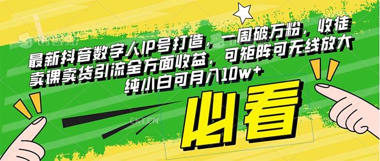 抖音数字人IP号打造秘籍：一周破万粉，月入10w，纯小白也能轻松赚钱-玖儿的学习笔记