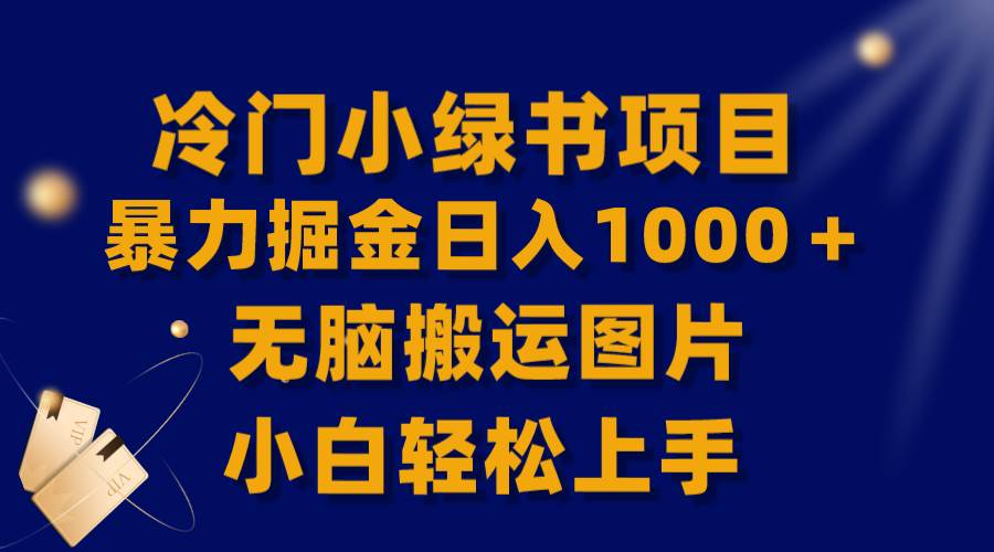 冷门小绿书掘金秘籍：日入1000＋，轻松上手搬运图片，无脑操作吸金-玖儿的学习笔记