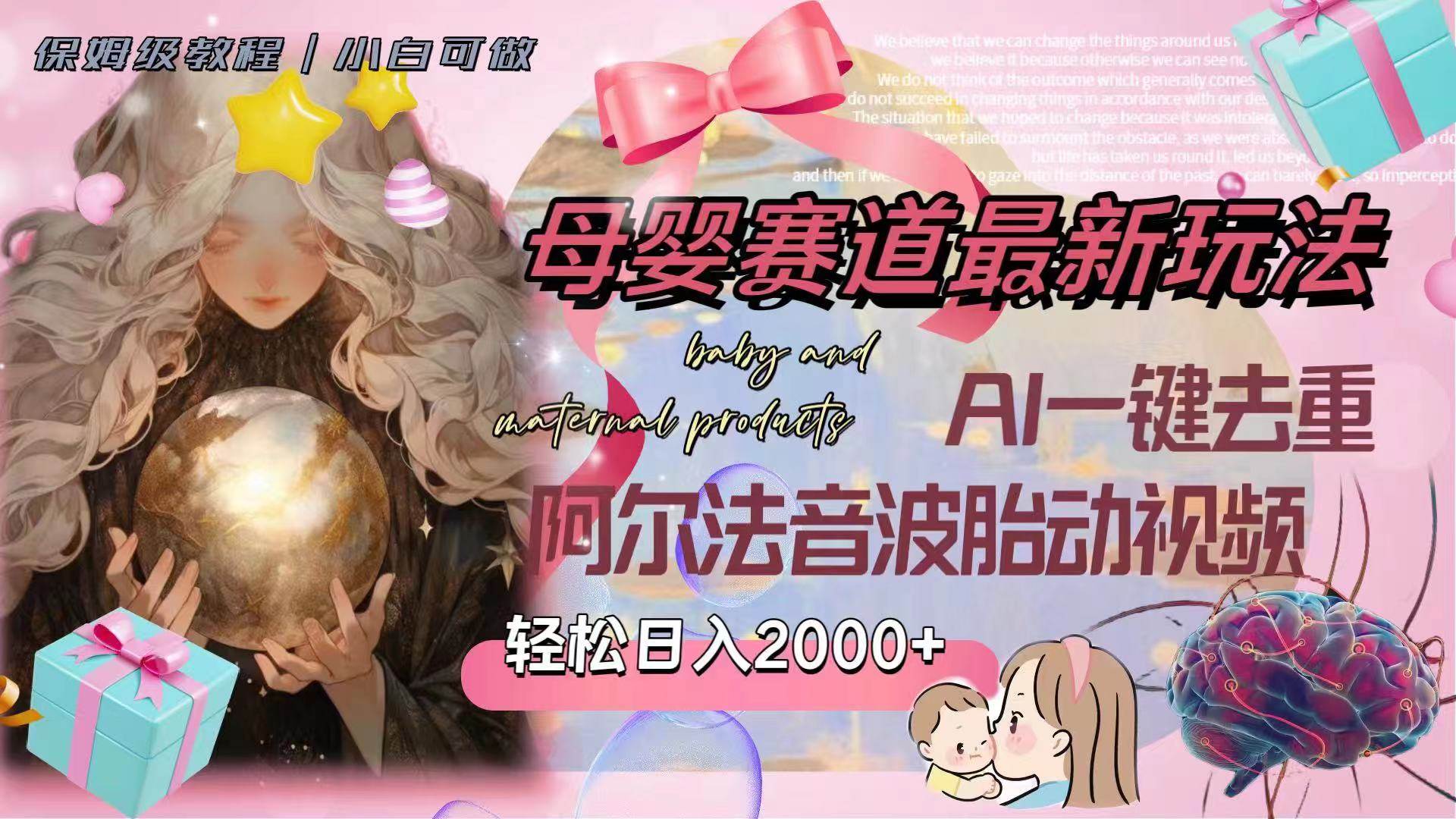母婴赛道最新玩法：AI一键去重阿尔法音波胎动视频，轻松日入2000-玖儿的学习笔记