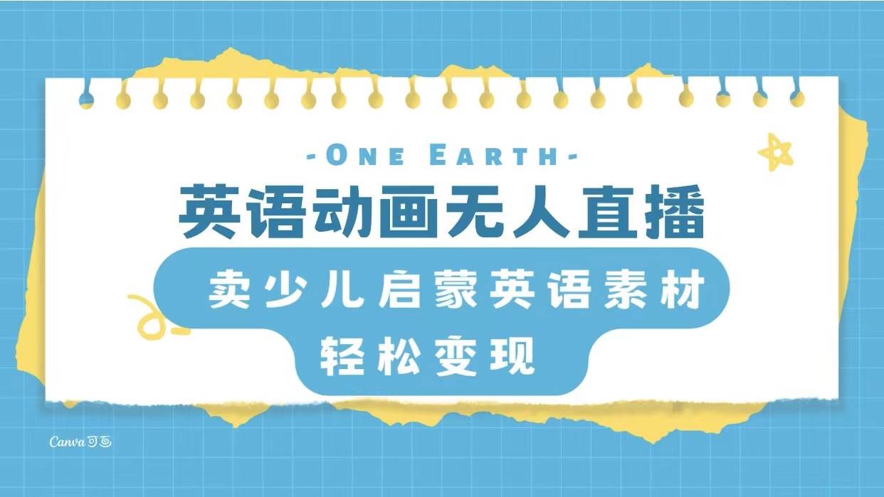 英语动画项目：快手直播售卖启蒙素材，轻松变现私域流量-玖儿的学习笔记
