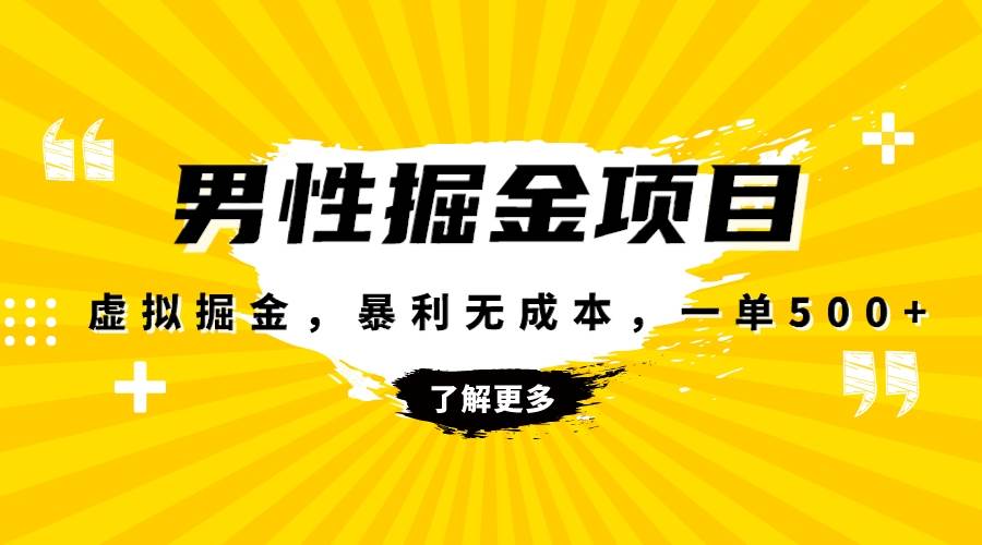 男杏健康赛道：暴利虚拟掘金，轻松破万利润，私域引流优势显著-玖儿的学习笔记