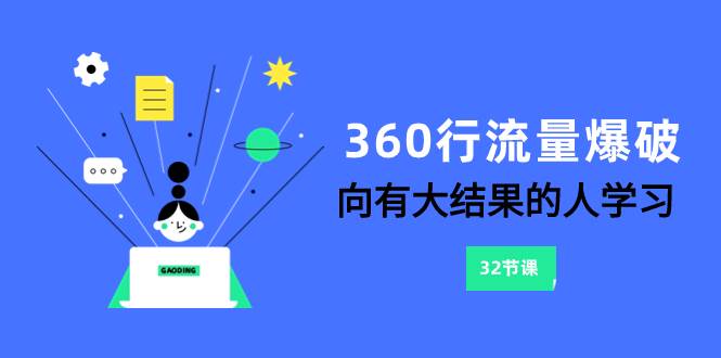 360行-从0开始，如何快速引爆流量和获利？（六节实战课）-玖儿的学习笔记