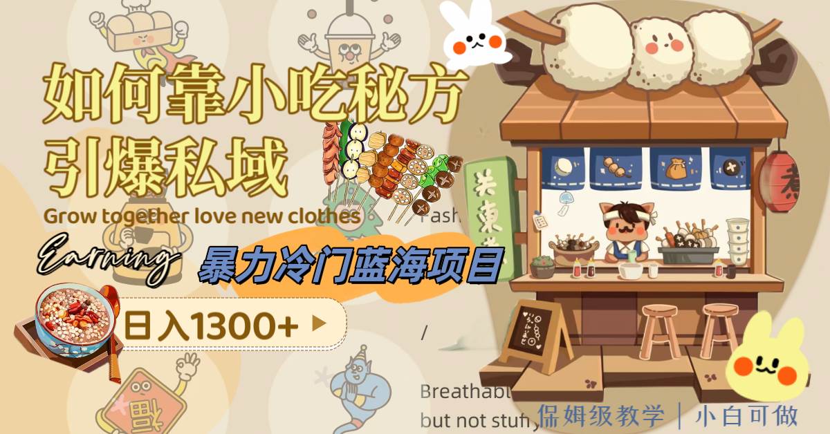 【暴力冷门蓝海项目】引爆私域，日入1300！学习小吃秘方，利用视频制作引流卖货！附配方资源！-玖儿的学习笔记
