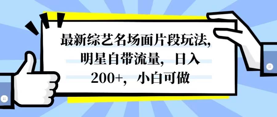 【最新综艺名场面片段玩法】明星自带流量，小白也可日入200！把明星综艺名场面搬运到其他平台，流量翻倍增长！-玖儿的学习笔记