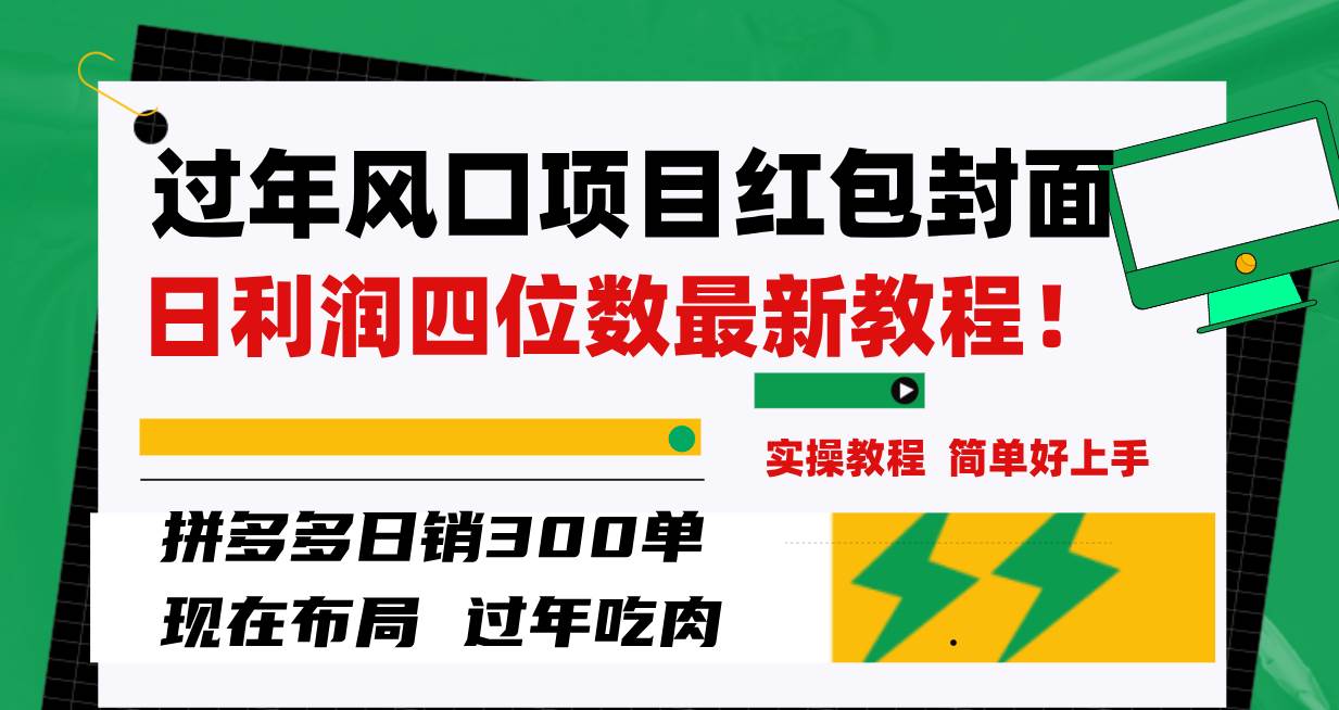 【过年风口项目红包封面】搞定拼多多日销300 单日利润四位数的最新教程！-玖儿的学习笔记