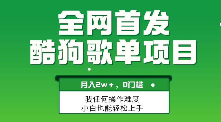 月入2W+！无脑操作的酷狗歌单项目，简单复制即可放大赚钱-玖儿的学习笔记