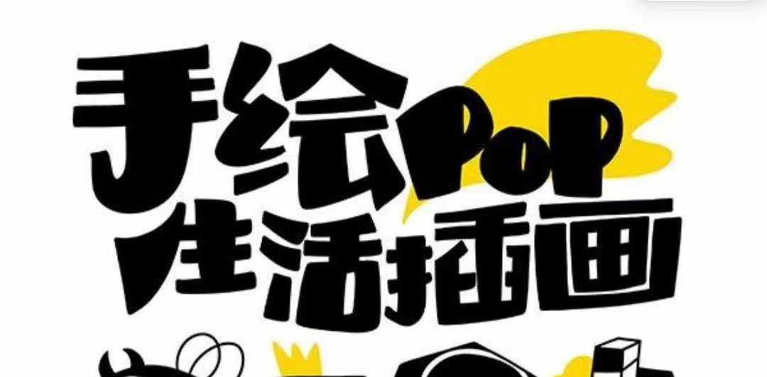 趣味实用！手绘POP绘画课程，想画就画，让你越画越多-玖儿的学习笔记