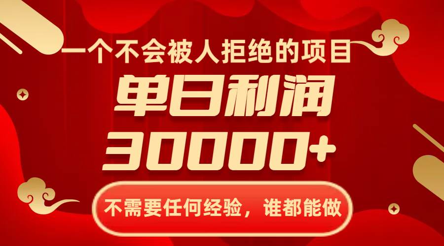不会被人拒绝的网赚项目，单日利润30000，不需要经验！-玖儿的学习笔记