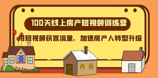 100天-线上房产短视频训练营，实用文案框架、拍摄技巧、剪辑思维全攻略！-玖儿的学习笔记