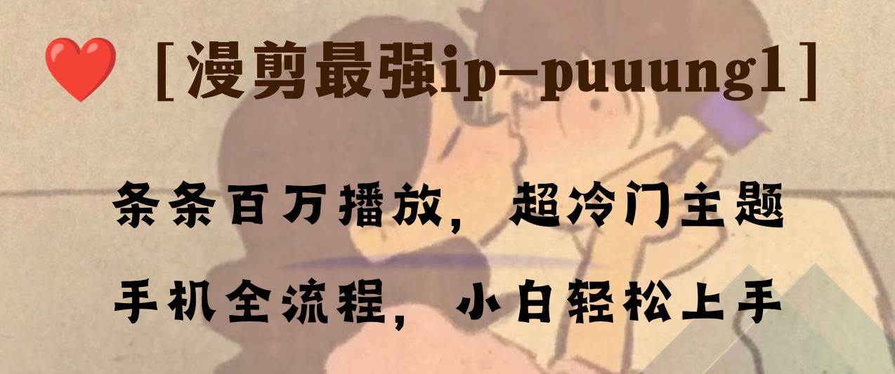 漫剪最强冷门IP-puuung1，手机全流程，小白轻松学会！-玖儿的学习笔记