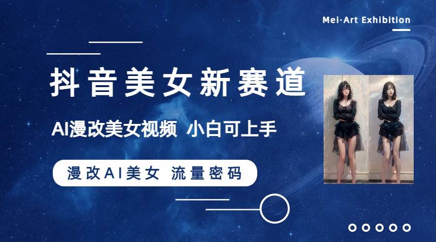 抖音男粉引流新玩法曝光！AI漫改美女视频5分钟制作，一周涨万粉！-玖儿的学习笔记